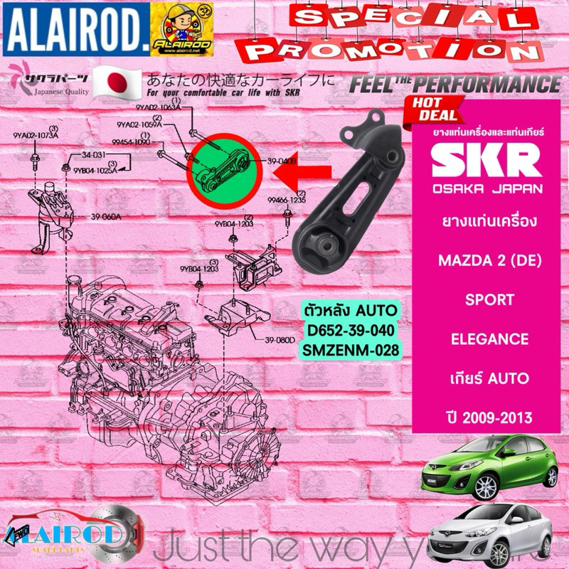 SKR ยางแท่นเครื่อง MAZDA 2 (DE) AT AUTO ออโต้ ปี 2009-2013 (Mazda2 , มาสด้า สอง) สินค้านำเข้าจากประเทศ ญี่ปุ่น