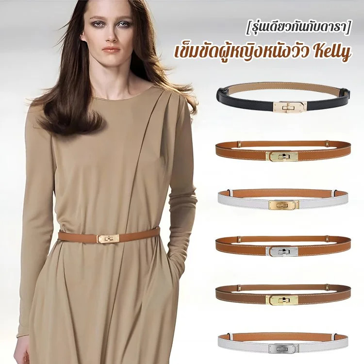 เข็มขัดหนังวัวผู้หญิง Kelly