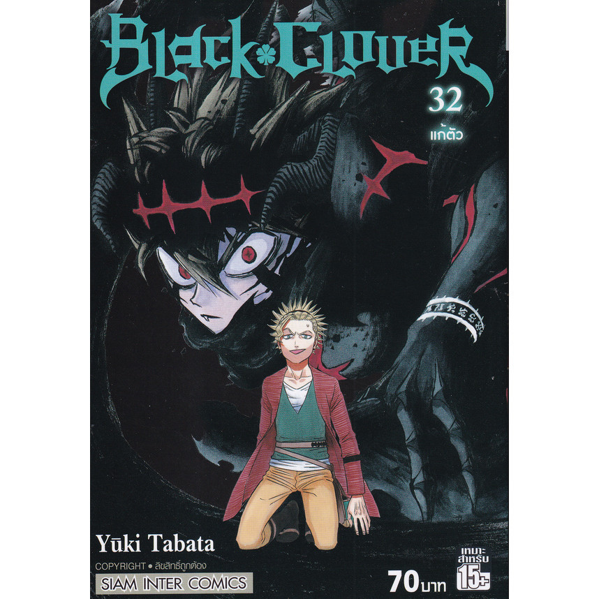 Manga Arena (หนังสือ) การ์ตูน Black Clover เล่ม 32
