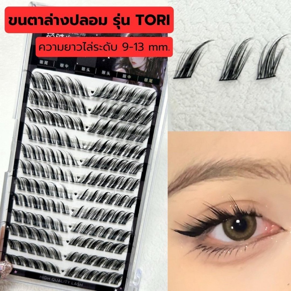 ขนตาปลอม รุ่น TORI ขนตาแบบแบ่งช่อ ความยาวไล่ระดับ 9-13 mm. ขนตาช่อสำเร็จ ขนมิ้งค์ ฟุ้งสวย เบา ติดง่าย ไม่หนักตา เอ็นบาง