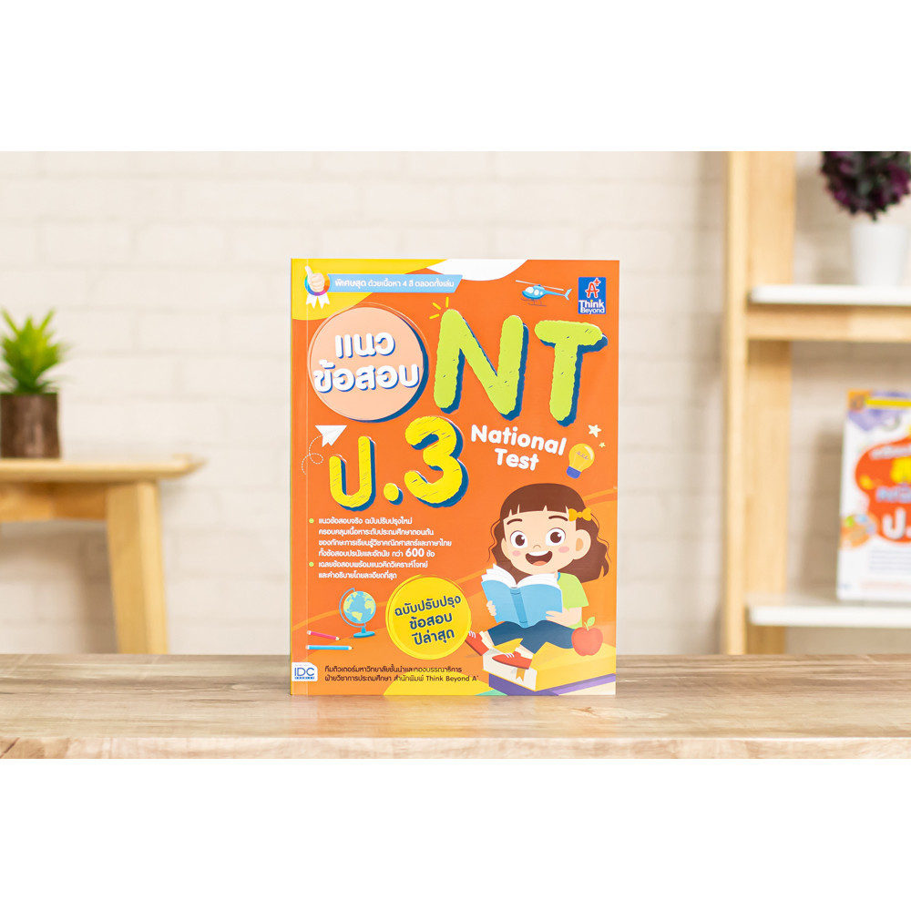 หนังสือ แนวข้อสอบ NT (National Test) ป.3 | หนังสือ NT ป3