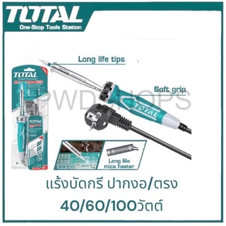 TOTAL หัวแร้งไฟฟ้า ปลายตรง 40/60/100วัตต์เพิ่มตะกั่ว น้ำยา TET1406/TET1606/TET10006 หัวแร้งบัดกรี หัวแร้งแช่ หัวแล้ง
