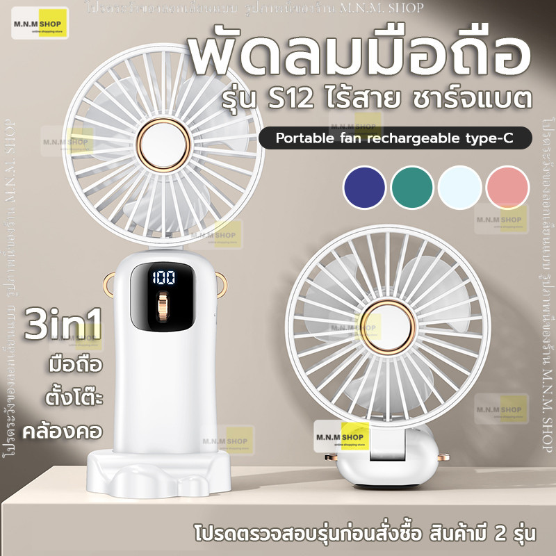พัดลมพกพา ปุ่มลูกกลิ้ง100ระดับ S12 Pro แบตเตอรี่ 4000mAh ไร้สาย ชาร์จไฟ usb type-c 100 Levels พัดลม ไร้สาย Portable fan