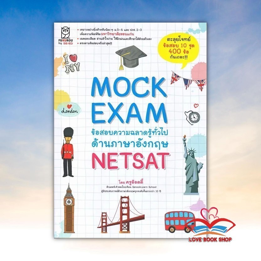 หนังสือ Mock Exam ข้อสอบความฉลาดรู้ทั่วไปด้านภาษาอังกฤษ NETSAT  สนพ. ฟุกุโร FUGUROUBK03