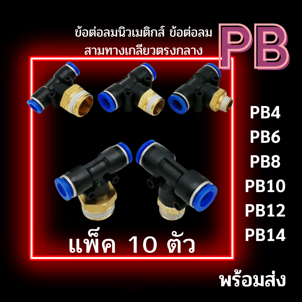 ข้อต่อลม PB แพ็ค 10 ตัว ข้อต่อนิวเมติกส์ 3 ทาง PB 4,6,8,10,12,14 ข้อต่อสามทางเกลียวนอกตรงกลาง