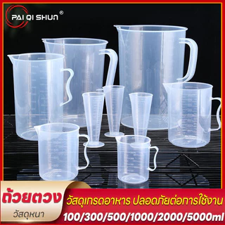 PQS ถ้วยตวงคุณภาพสูงทนความร้อน 100ml/300ml/500ml/1000ml/2000mlถ้วยตวงสำหรับตวงเครื่องดื่ม