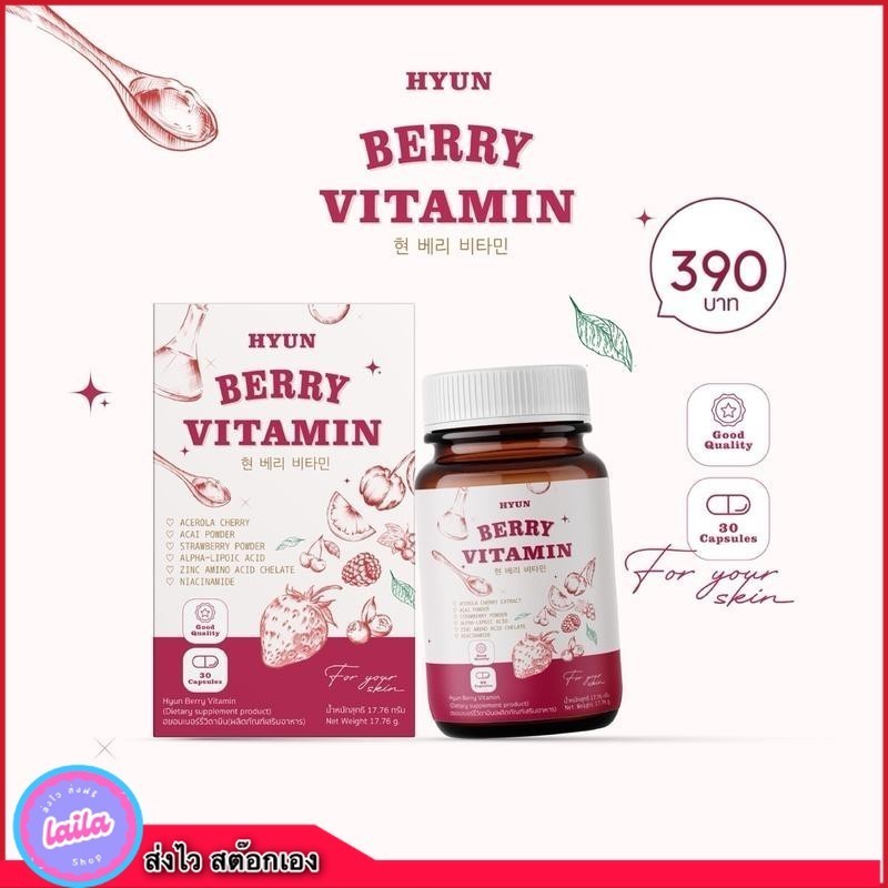 เก็บโคดในไลฟ์ 100.-วิตามินเกาหลี (30 แคปซูล) HYUN BERRY VITAMIN
