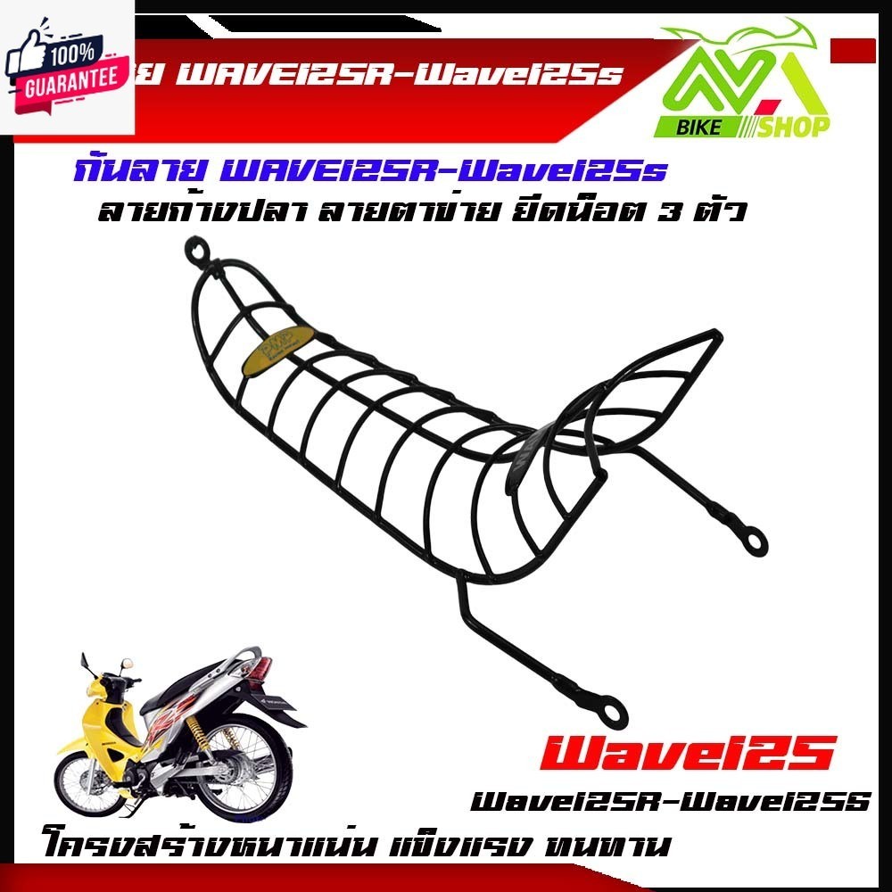 กันลายเวฟ125 125R 125S โครงหนา สวยเข้ารูป มี2แ ลายก้างปลา ลายตาข่าย priceต่ออัน