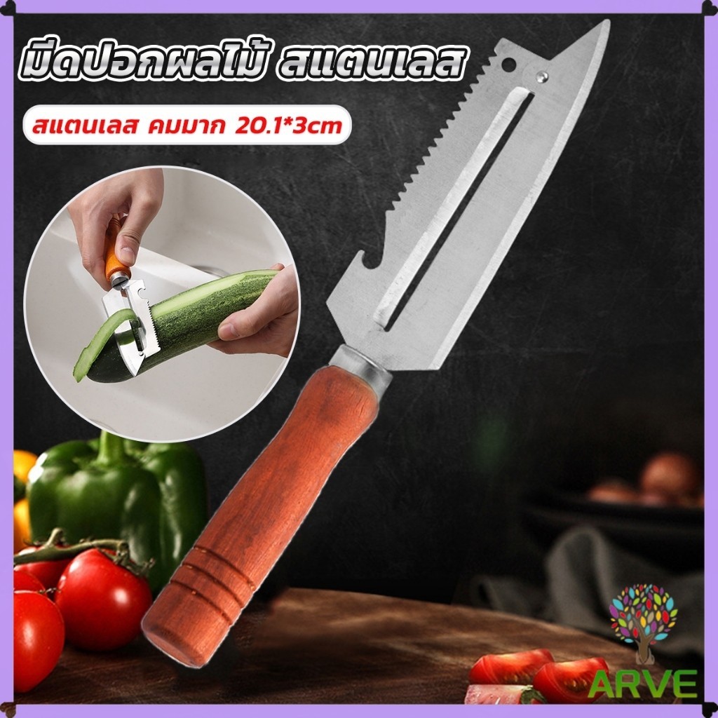 ARVE มีดปอกเปลือกผัก ผลไม้ เครื่องครัวและสามารถ หั่นผลไม้ ผัก มันฝรั่ง Peeler
