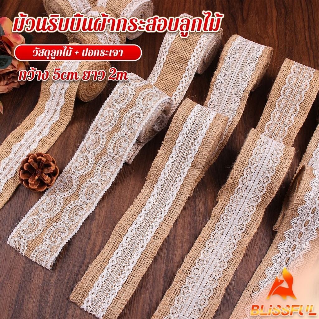 B.F กว้าง 5cm ยาว 2m ม้วนริบบิ้นผ้ากระสอบแต่งด้วยลูกไม้สไตล์วินเทจ สำหรับตกแต่งของขวัญ Linen lace