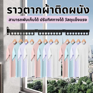 ราวตากผ้า แบบติดผนัง พับเก็บได้ ประหยัดพื้นที่ ที่แขวนเสื้อราว ราวม่านยืดไสลด์ ราวผ้าม่าน