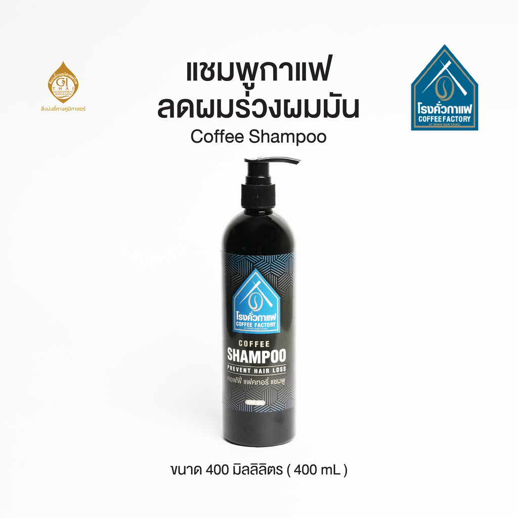 แชมพูกาแฟ ลดผมร่วงผมมัน Coffee Shampoo 400 ML [โรงคั่วกาแฟ วังน้ำเขียว]