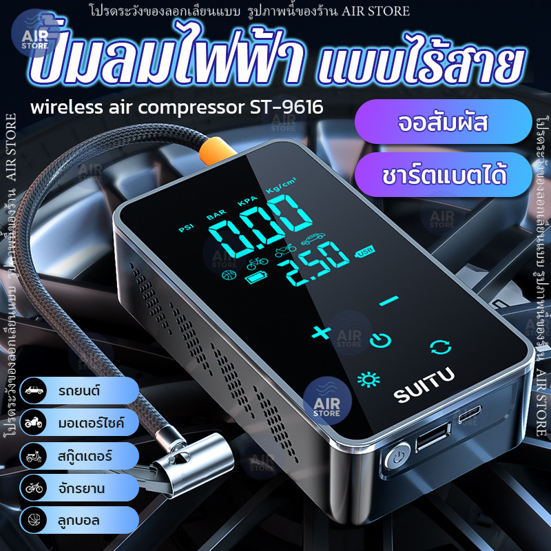 Suitu ST-9616 เครื่องปั๊มลมไฟฟ้า
