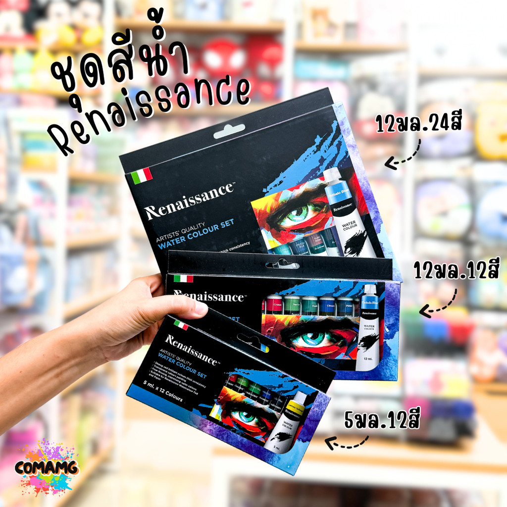 Renaissance ชุดสีน้ำ เรนาซองส์ จัดเซ็ทชุดเซ็ท 12สี และ 24สี แบบหลอดพร้อมใช้งาน พ