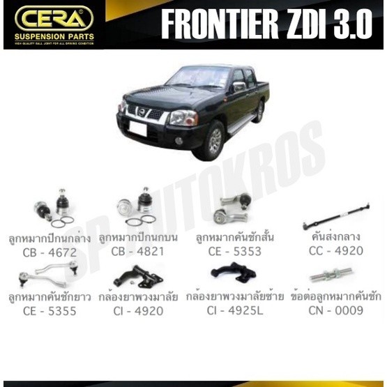 CERA ลูกหมาก NISSAN FRONTIER ZDI 3.0 ลูกหมากปีกนก ลูกหมากคันชัก กล้องยาพวงมาลัย คันส่งกลาง ข้อต่อ S