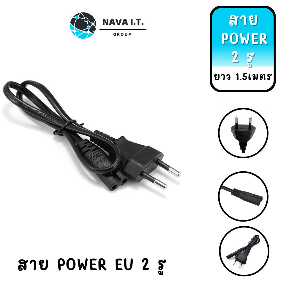 ⚡️กรุงเทพฯด่วน1ชั่วโมง⚡️NAVA IT สายไฟ EU POWER CABLE 1.5M 2 รู สายไฟเครื่องใช้ไฟฟ้า สายเครื่องปริ้น กำลังไฟ 2.5A /250V