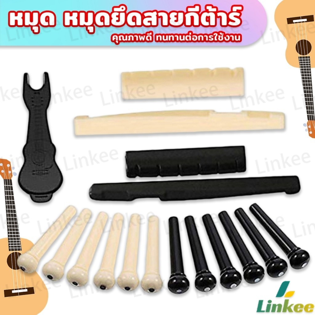 Linkee ชุดพลาสติก กีต้าร์โปร่ง นัทบน หย่องล่าง หมุดพิน สีขาว  Guitar accessories