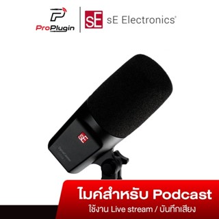 sE Electronics DynaCaster DCM3 ไมโครโฟน dynamic (ProPlugin)