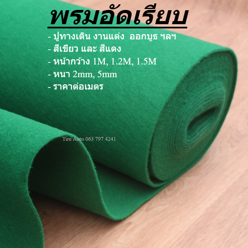 ตกแต่งบ้าน  พรมปูพื้น พรมเช็คเท้า พรมอัดเรียบ เส้นใยโพรพิลีน เหมาะสำหรับงานแต่ง แดง/เขียว ราคา/เมตร ราคาพิเศษ