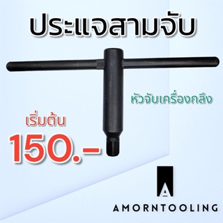 ประแจหัวจับ เครื่องกลึง ประแจสามจับ หัวสี่เหลี่ยม