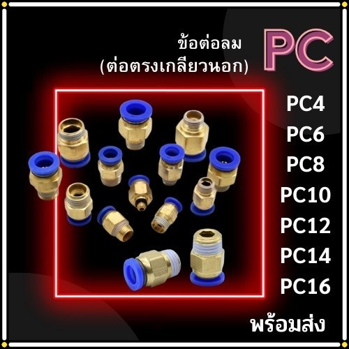 ข้อต่อ PC ข้อต่อลม ข้อต่อตรงเกลียวนอก PC 4,6,8,10,12 ข้อต่อสายลม ข้อต่อนิวเมติก พร้อมส่งจากไทย