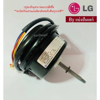 มอเตอร์พัดลมคอยล์ร้อน LG ของแท้ Part No. EAU62143302