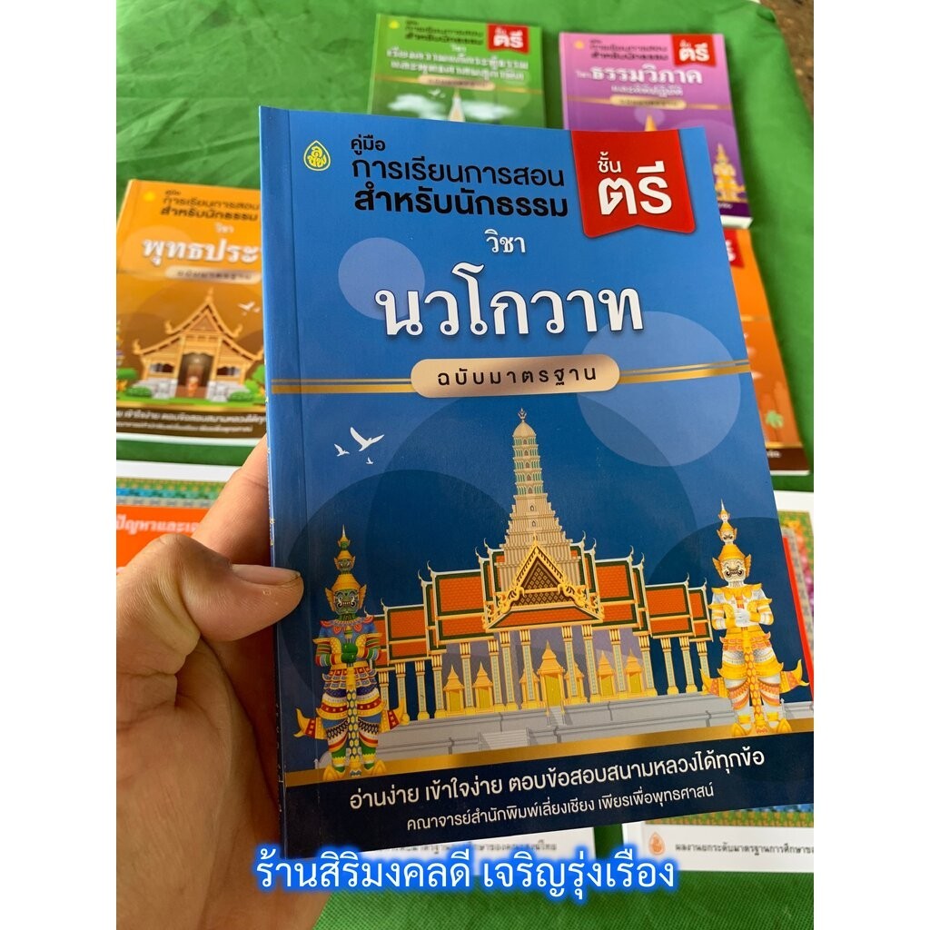 หนังสือนักธรรมตรี - นวโกวาท ฉบับมาตรฐาน นักธรรมชั้นตรี คู่มือการเรียนการสอน อ่านง่าย เข้าใจง่าย ตอบข้อสอบสนามหลวงได้ท...