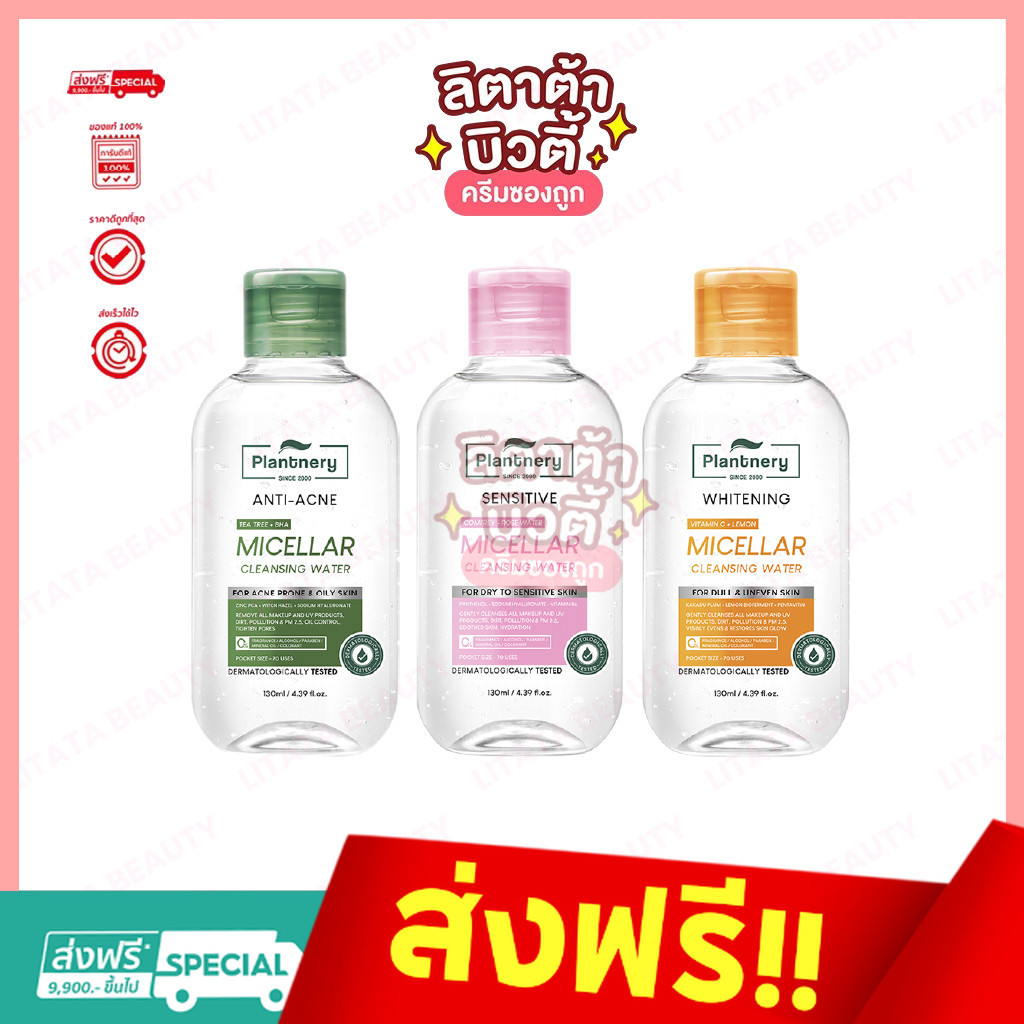 Plantnery Micellar Cleansing Water แพลนท์เนอรี่ วิต ซี ไบรท์ โมเซล่า คลีนซิ่ง วอเตอร์ (เลือกสูตร)
