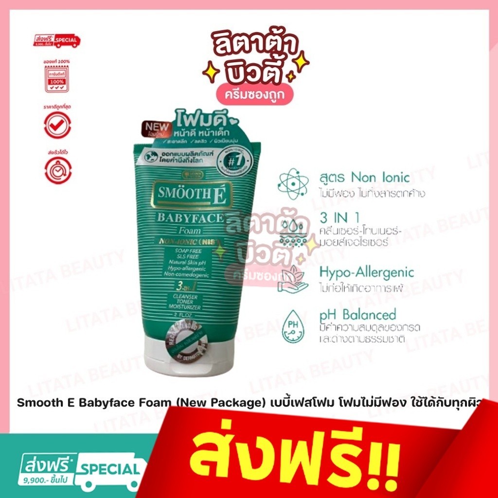 Smooth E Babyface Foam (New Package) เบบี้เฟสโฟม โฟมไม่มีฟอง ใช้ได้กับทุกผิว 2 oz