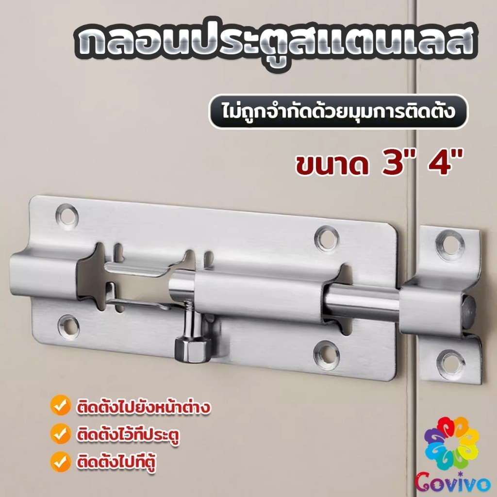 Covivo กลอนสแตนเลสโซโล 3 นิ้ว 4 นิ้ว กลอนหน้าต่าง กลอนประตู door latch