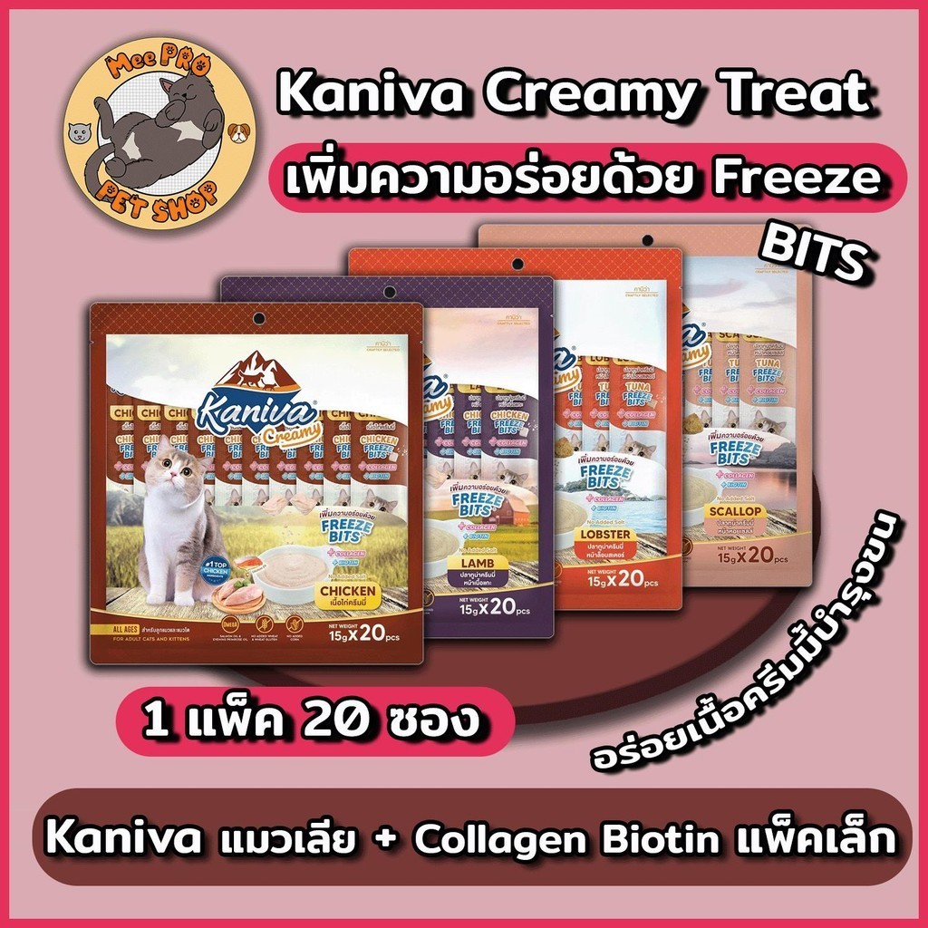 [แพ็ค 20 ซอง] Kaniva แมวเลีย คานิวาครีมมี่ ไม่เติมเกลืออร่อยด้วย Freeze Bits ทานได้ทุกวัน พร้อม คอลลาเจน และ ไบโอติน