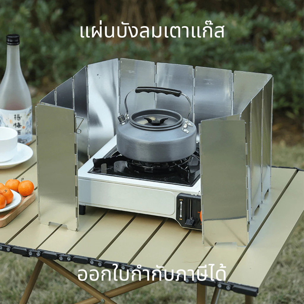 แผ่นบังลมเตาแก๊ส 9/10แผ่น แผ่นอลูมิเนียมกันลม พับได้ กันความร้อน สำหรับเตาไฟตั้งแคมป์ (เฉพาะที่บังลม)
