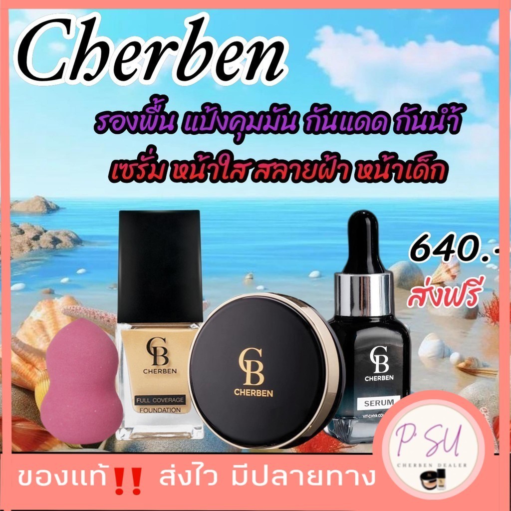 เก็บโดคในไลฟ์ 100.- [2 แถม 2] รองพื้นเฌอเบญ+ แป้งพัฟcherben แถมฟรีฟองน้ำและเซรั่ม  ของแท้100% Cherbe