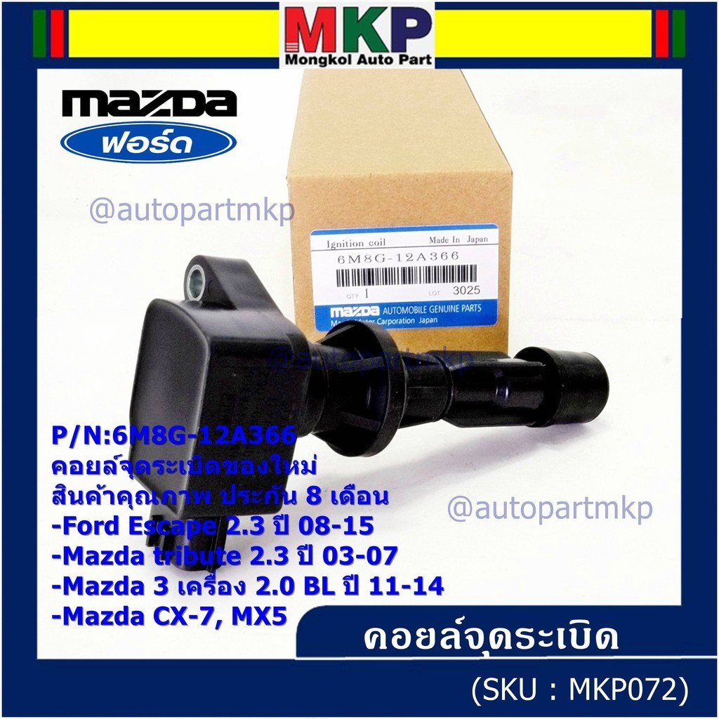 **พิเศษ**คอยล์จุดระเบิดใหม่แท้ห้าง Ford escape/Mazda tribute 2.3/Mazda3,2.0 BL ปี2011-2014 P/N:6M8G-