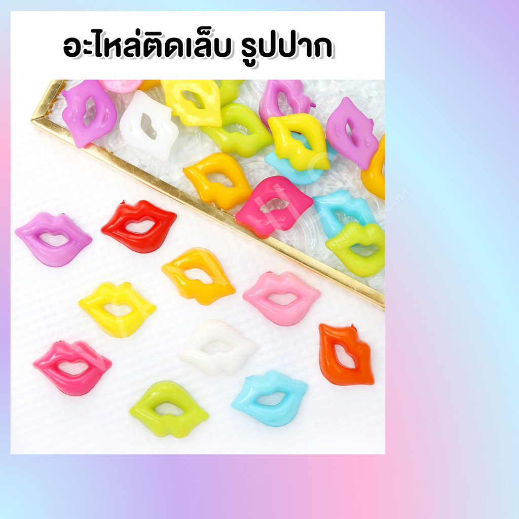 อะไหล่ตกแต่งเล็บ ซองชมพู รูปปาก - wenails