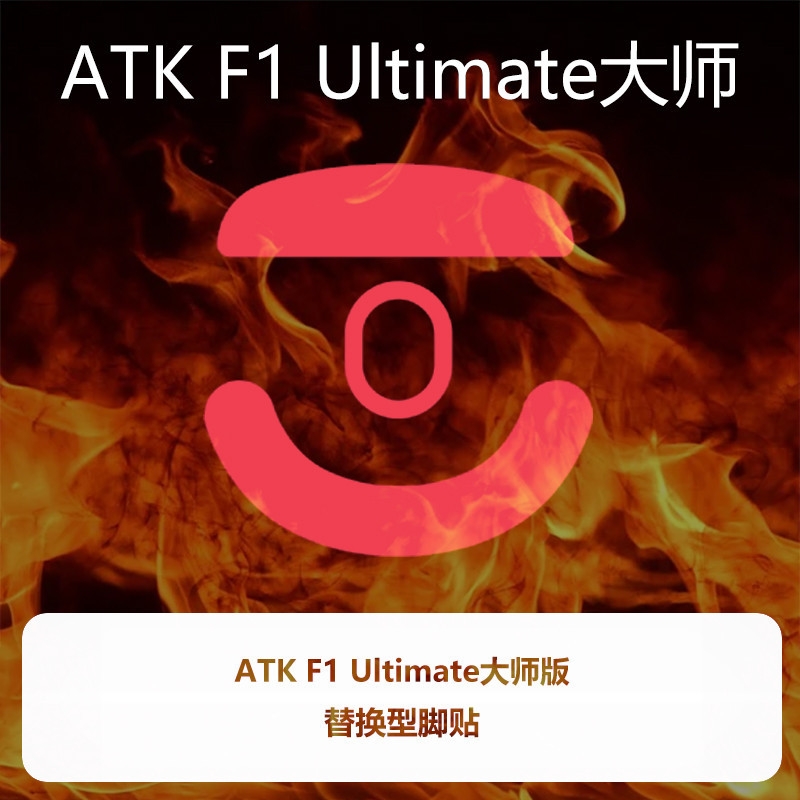 สําหรับ ATK F1 Master Edition แผ ่ นแปะเท ้ าเมาส ์ Ultimate Master F1U