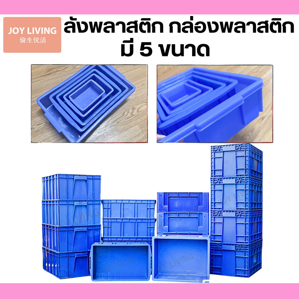 ลังพลาสติก ลังทึบ กล่องพลาสติก สี่เหลี่ยม ลังใส่ของอเนกประสงค์ ราคา/ชิ้น ไม่มีฝา