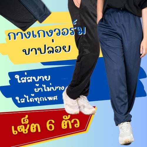 ( เซ็ต 6 ตัว ) กางเกงวอร์ม ฟรีไซส์  ขาปล่อย รุ่นไม่แต่งแถบ Sport ใส่สบาย ผ้าไม่บาง ใส่ได้ทั้งชาย และ หญิง