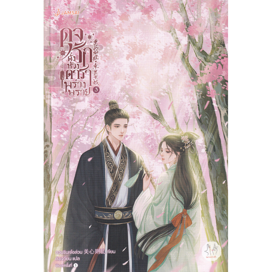 Se-ed (ซีเอ็ด) : หนังสือ ดุจรักดั่งห้วงดาราพร่างพราย เล่ม 3