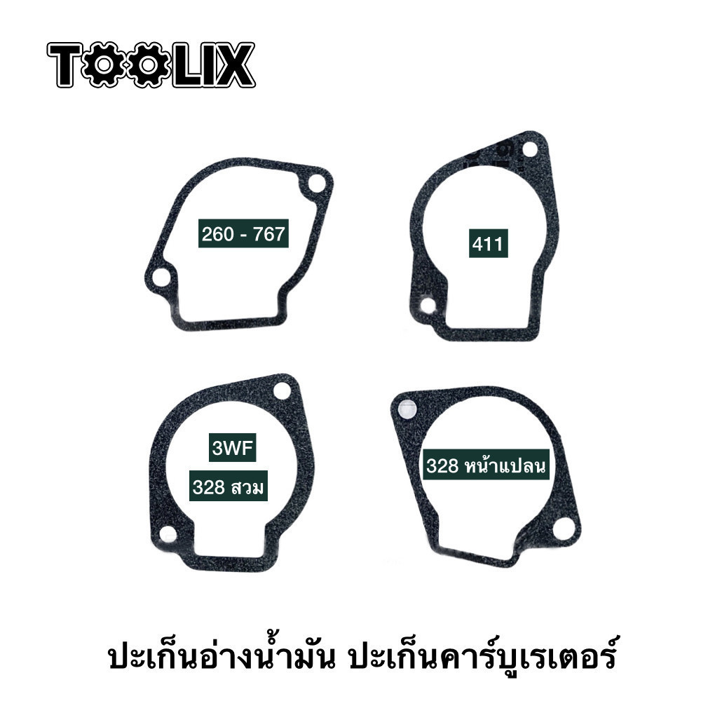 (( ปะเก็น อ่างน้ำมัน )) ปะเก็นตูดคาร์บู ตัดหญ้า พ่นยา 260/767-328-411-3WF