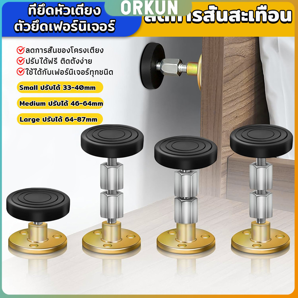 Orkun ตัวยึดเฟอร์นิเจอร์ สแตนเลส ที่ยึดหัวเตียง กันชนเตียง ลดการสั่นสะเทือน ลดเสียงกระแทกHeadboard Stopper – โปรปัง
