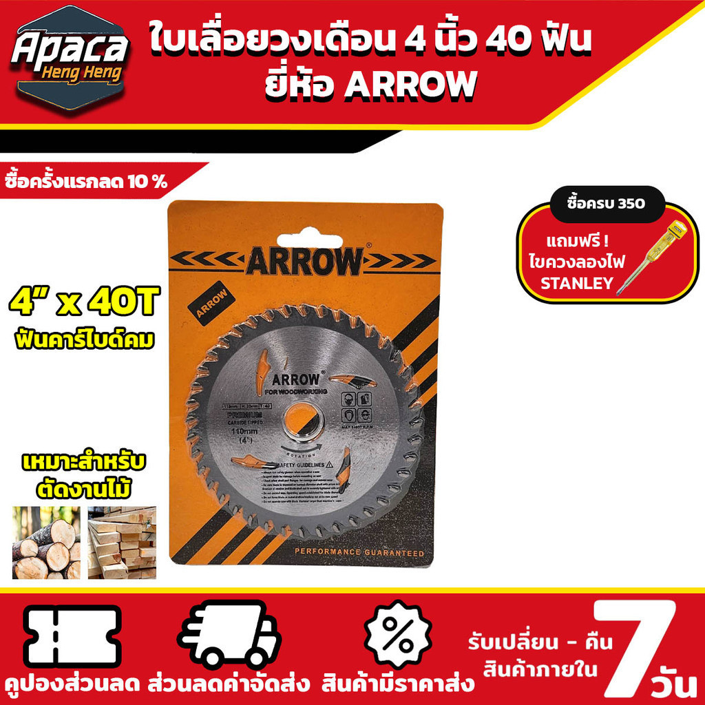 ใบเลื่อยวงเดือน 4 นิ้ว 40 ฟัน ยี่ห้อ ARROW ใบเลื่อยตัดไม้ ตัดไม้