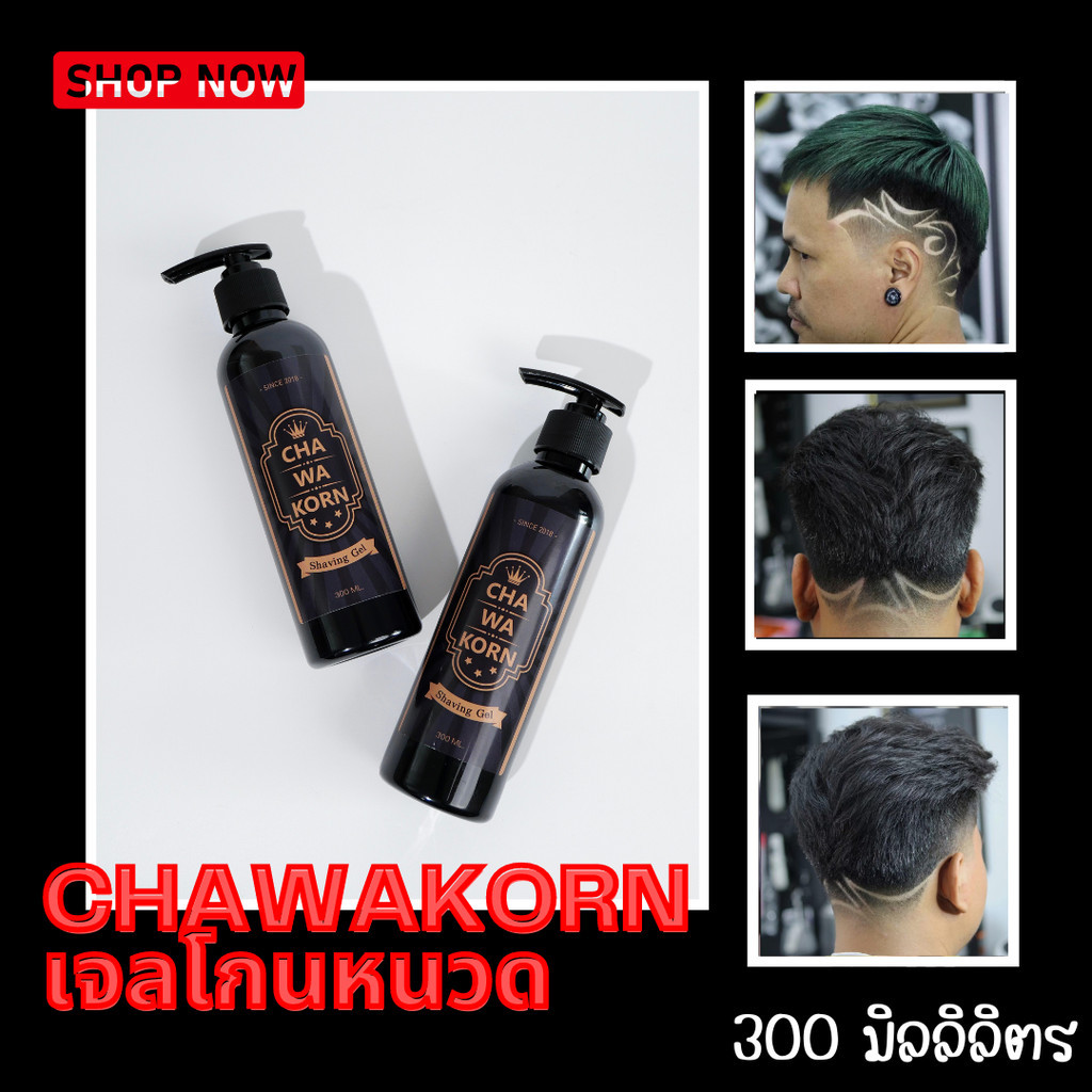 เจลโกนหนวด Chawakorn Shaving Gel ขนาด 300ML ช่วยให้หนวดเคราอ่อนตัวลง โกนง่าย เนื้อเจลให้ความลื่น