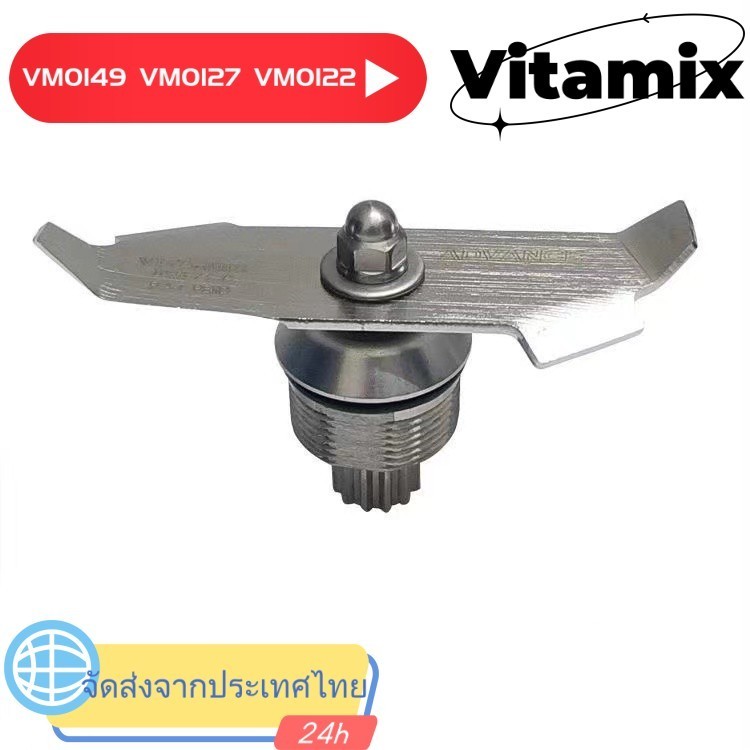 //การจัดส่งไทย//ขอท้งแ  Vitamix VM0149มีดเครื่องปั่น แบบเปลี่ยน สําหรับ VM0127 VM0122 VITA MIX THE QUIET ONE VM0149
