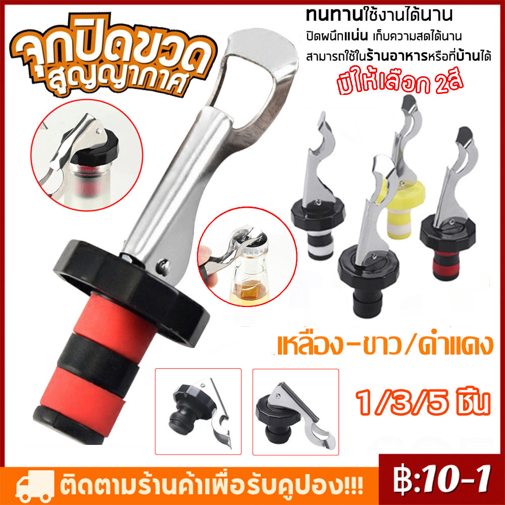 【COD】จุกปิดขวดไวน์แบบ สูญญากาศ จุกปิดขวดโซดา ที่ปิดขวดโซดา จุกปิดขวดไวน์ จุกสูญญากาศ จุกปิดขวดเบียร์