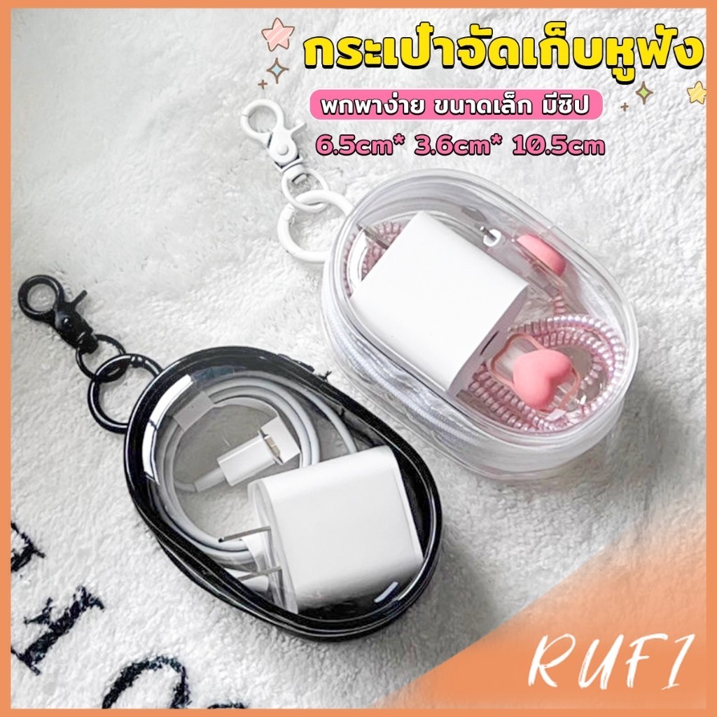 RUFI กระเป๋าจัดเก็บหูฟัง เก็บสายชาร์ พกพาง่าย ขนาดเล็ก มีซิป ป้องกันฝุ่น Storage bag