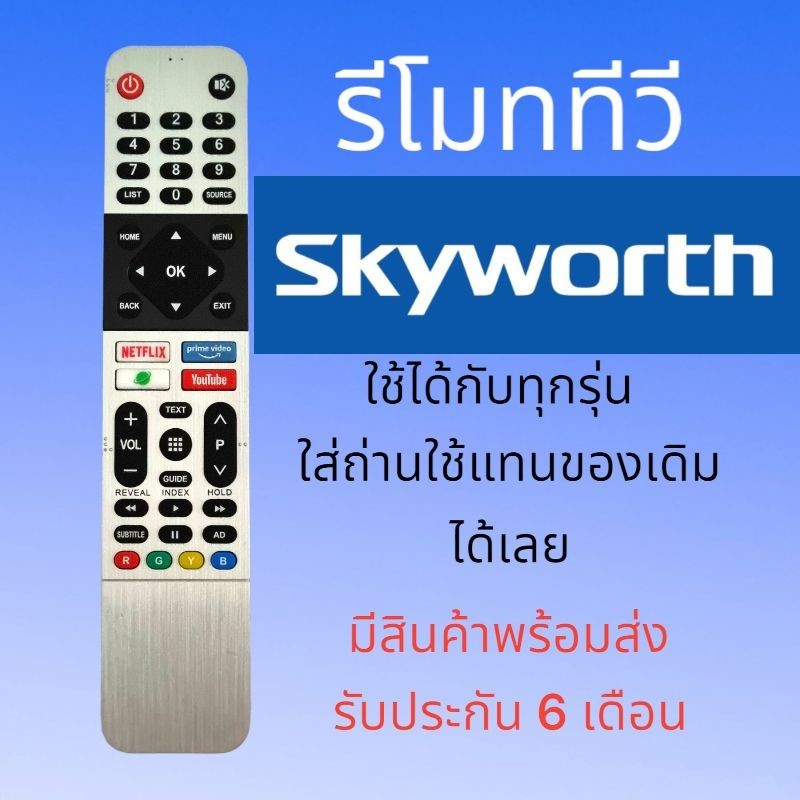 รีโมททีวี สกายเวิร์ธ สีเงิน เหมาะสําหรับทีวียี่ห้อ สกายเวิร์ธ