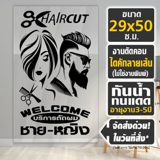 (ส่งด่วนใน1วัน) สติ๊กเกอร์สำหรับร้านเสริมสวย-ตัดผมชาย อย่างด…