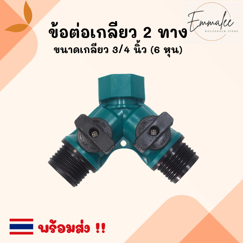 ข้อต่อเกลียว 2 ทาง ข้อต่อแยก 2 ทาง มีวาล์วเปิด-ปิดแยก ขนาดเกลียว 3/4" (6หุน) พร้อมส่ง