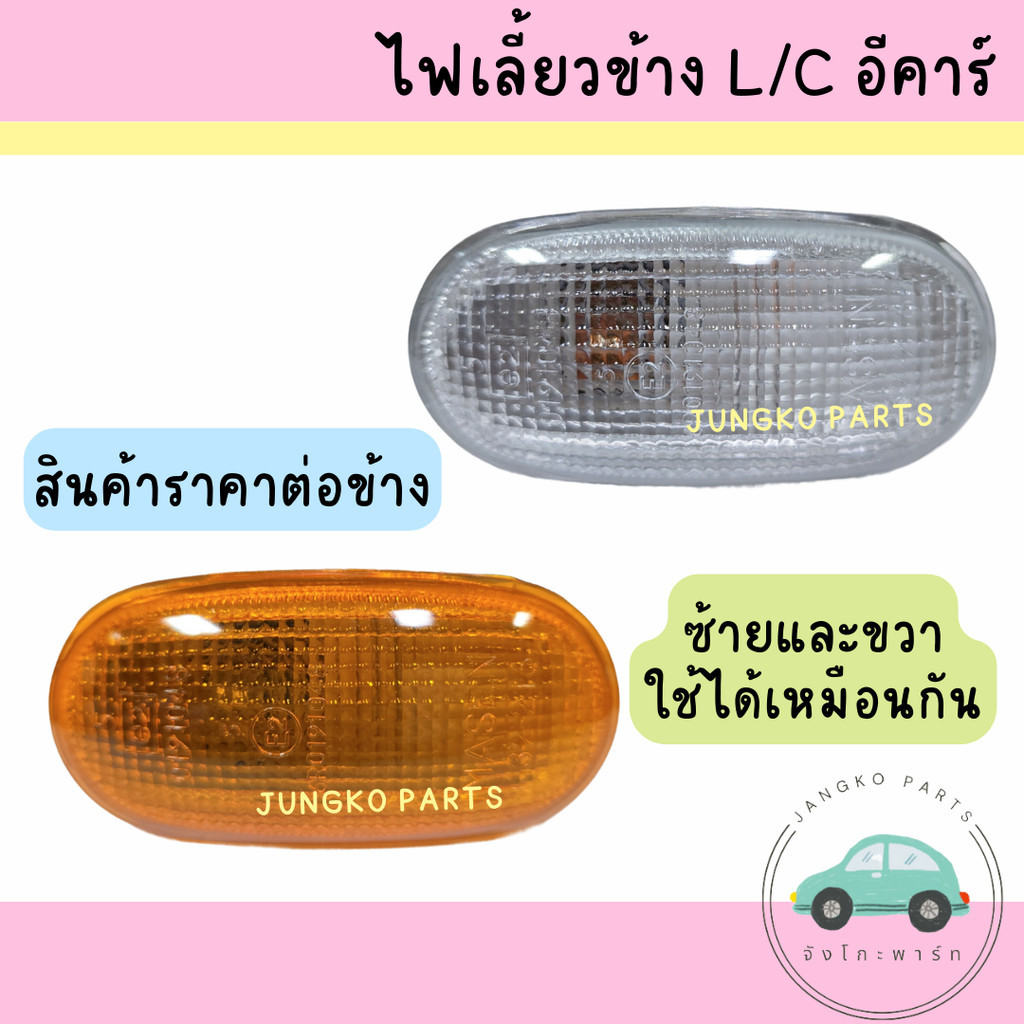 ไฟเลี้ยวข้าง MITSUBISHI LANCER ECAR มิตซูบิชิ อีคาร์ มีสีขาวและเหลือง ยี่ห้อAAMOTOR (พร้อมขั้วและหลอดไฟ)ราคาสินค้าต่อดวง